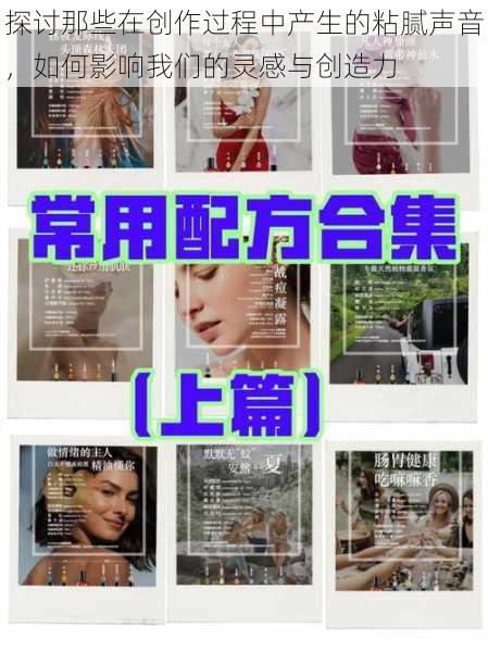 探讨那些在创作过程中产生的粘腻声音,如何影响我们的灵感与创造力