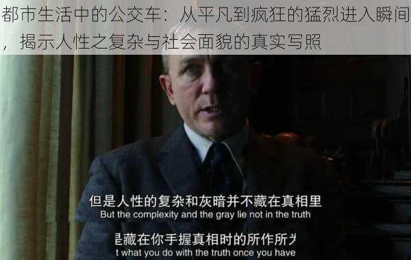 都市生活中的公交车:从平凡到疯狂的猛烈进入瞬间,揭示人性之复杂与社会面貌的真实写照