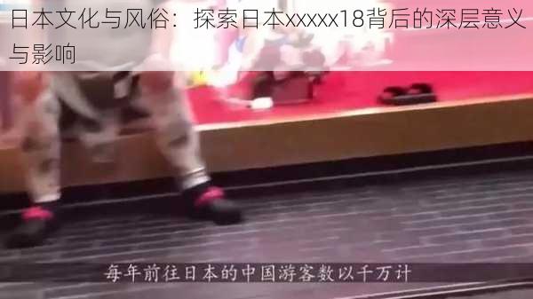 日本文化与风俗:探索日本xxxxx18背后的深层意义与影响