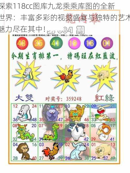 探索118cc图库九龙乘乘库图的全新世界:丰富多彩的视觉盛宴与独特的艺术魅力尽在其中!