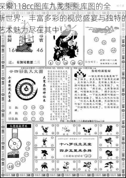 探索118cc图库九龙乘乘库图的全新世界：丰富多彩的视觉盛宴与独特的艺术魅力尽在其中！