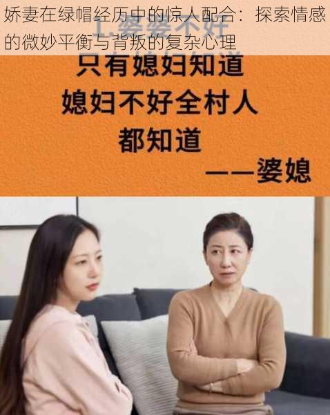 娇妻在绿帽经历中的惊人配合:探索情感的微妙平衡与背叛的复杂心理