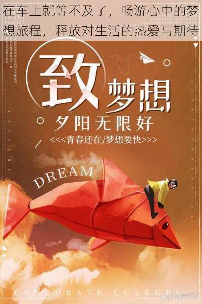 在车上就等不及了,畅游心中的梦想旅程,释放对生活的热爱与期待