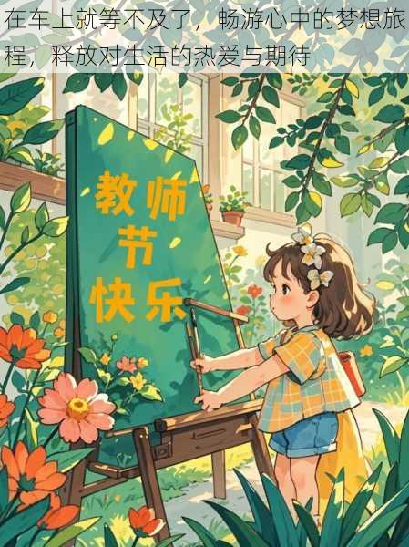 在车上就等不及了,畅游心中的梦想旅程,释放对生活的热爱与期待