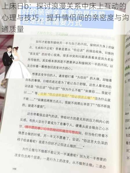上床日b:探讨浪漫关系中床上互动的心理与技巧,提升情侣间的亲密度与沟通质量