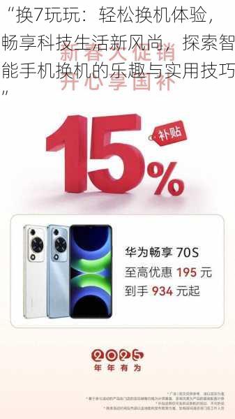 “换7玩玩:轻松换机体验,畅享科技生活新风尚,探索智能手机换机的乐趣与实用技巧”