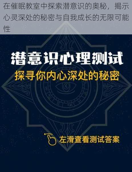 在催眠教室中探索潜意识的奥秘,揭示心灵深处的秘密与自我成长的无限可能性