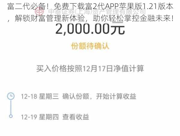 富二代必备!免费下载富2代APP苹果版1.21版本,解锁财富管理新体验,助你轻松掌控金融未来!