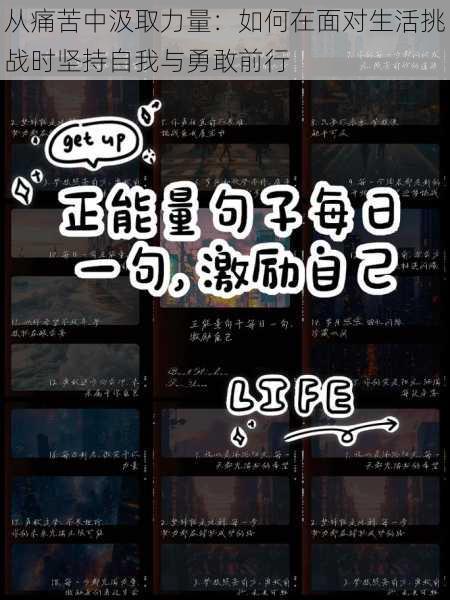 从痛苦中汲取力量:如何在面对生活挑战时坚持自我与勇敢前行