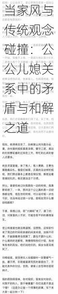 当家风与传统观念碰撞:公公儿媳关系中的矛盾与和解之道