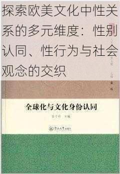 探索欧美文化中性关系的多元维度:性别认同、性行为与社会观念的交织