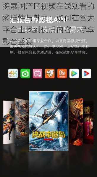 探索国产区视频在线观看的多样性与魅力:如何在各大平台上找到优质内容,尽享影音盛宴