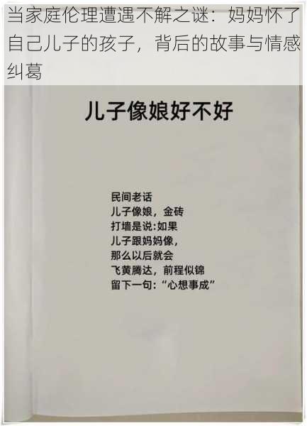 当家庭伦理遭遇不解之谜:妈妈怀了自己儿子的孩子,背后的故事与情感纠葛