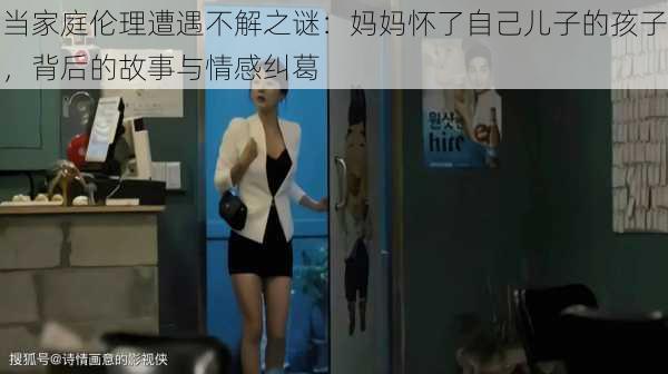 当家庭伦理遭遇不解之谜:妈妈怀了自己儿子的孩子,背后的故事与情感纠葛