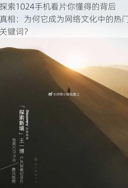 探索1024手机看片你懂得的背后真相:为何它成为网络文化中的热门关键词?