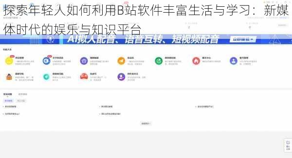 探索年轻人如何利用B站软件丰富生活与学习:新媒体时代的娱乐与知识平台