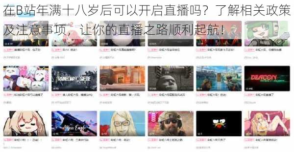 在B站年满十八岁后可以开启直播吗？了解相关政策及注意事项，让你的直播之路顺利起航！