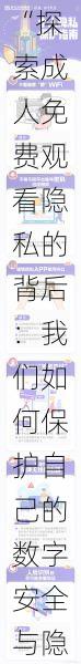 “探索成人免费观看隐私的背后:我们如何保护自己的数字安全与隐私权利?”