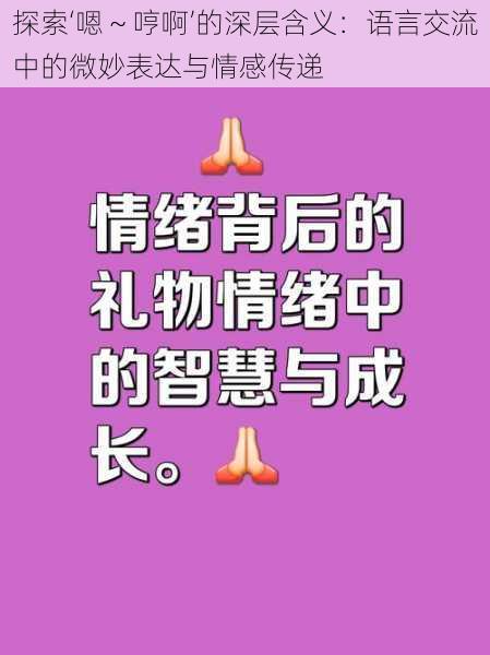 探索‘嗯~哼啊’的深层含义:语言交流中的微妙表达与情感传递