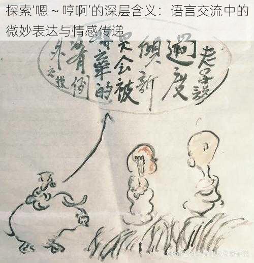 探索‘嗯~哼啊’的深层含义:语言交流中的微妙表达与情感传递