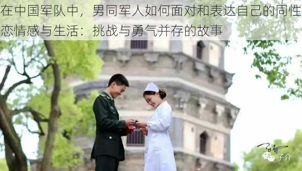 在中国军队中,男同军人如何面对和表达自己的同性恋情感与生活:挑战与勇气并存的故事