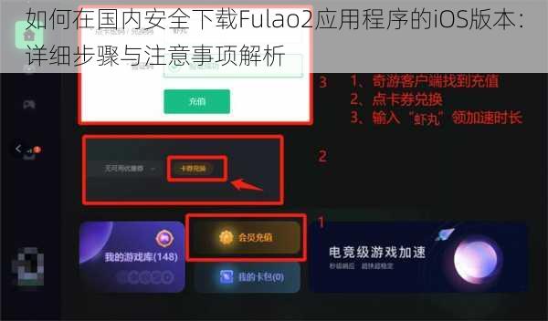如何在国内安全下载Fulao2应用程序的iOS版本:详细步骤与注意事项解析