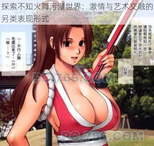 探索不知火舞污漫世界:激情与艺术交融的另类表现形式
