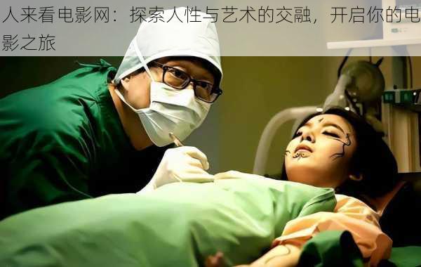 人来看电影网:探索人性与艺术的交融,开启你的电影之旅