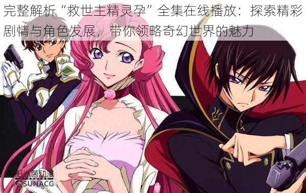 完整解析“救世主精灵孕”全集在线播放:探索精彩剧情与角色发展,带你领略奇幻世界的魅力