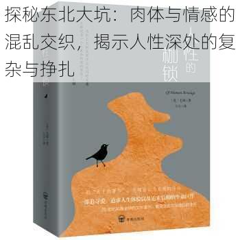 探秘东北大坑:肉体与情感的混乱交织,揭示人性深处的复杂与挣扎