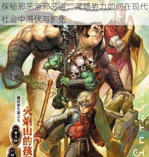探秘邪恶帝邪恶道:黑暗势力如何在现代社会中潜伏与扩张