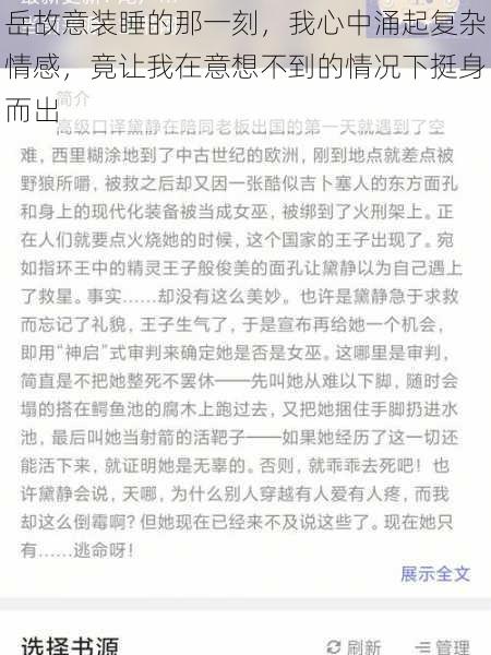 岳故意装睡的那一刻,我心中涌起复杂情感,竟让我在意想不到的情况下挺身而出