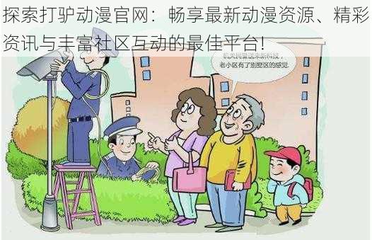 探索打驴动漫官网:畅享最新动漫资源、精彩资讯与丰富社区互动的最佳平台!