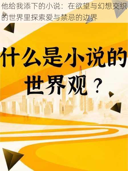 他给我添下的小说:在欲望与幻想交织的世界里探索爱与禁忌的边界