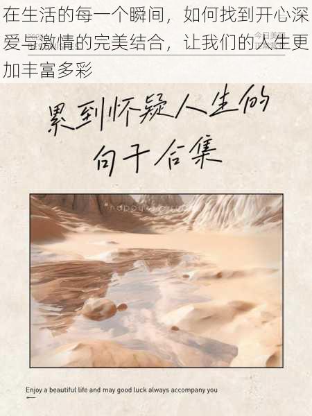 在生活的每一个瞬间,如何找到开心深爱与激情的完美结合,让我们的人生更加丰富多彩