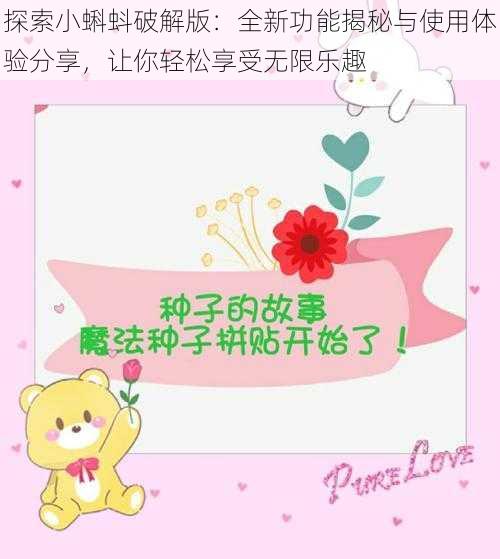 探索小蝌蚪破解版:全新功能揭秘与使用体验分享,让你轻松享受无限乐趣