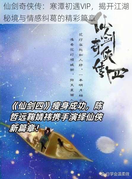 仙剑奇侠传:寒潭初遇VIP,揭开江湖秘境与情感纠葛的精彩篇章