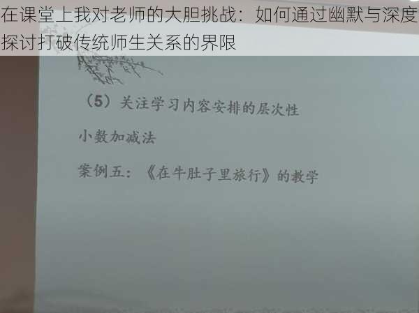 在课堂上我对老师的大胆挑战:如何通过幽默与深度探讨打破传统师生关系的界限