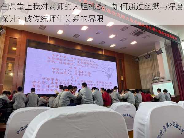 在课堂上我对老师的大胆挑战:如何通过幽默与深度探讨打破传统师生关系的界限