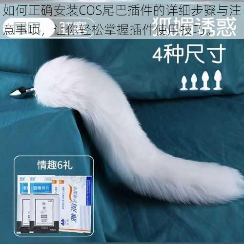 如何正确安装COS尾巴插件的详细步骤与注意事项,让你轻松掌握插件使用技巧。