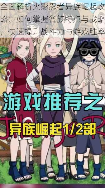 全面解析火影忍者异族崛起攻略:如何掌握各族特点与战略,快速提升战斗力与游戏胜率