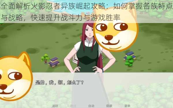 全面解析火影忍者异族崛起攻略:如何掌握各族特点与战略,快速提升战斗力与游戏胜率
