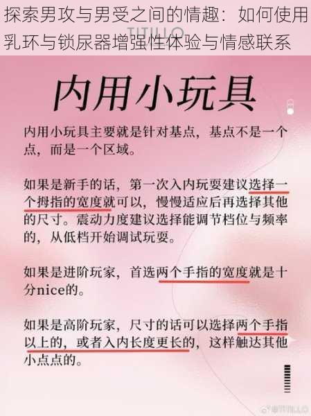 探索男攻与男受之间的情趣:如何使用乳环与锁尿器增强性体验与情感联系