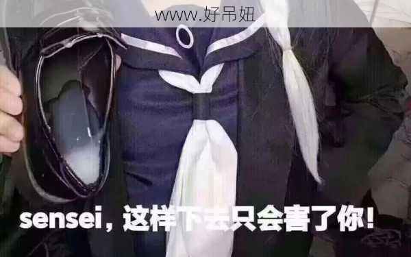 www.好吊妞