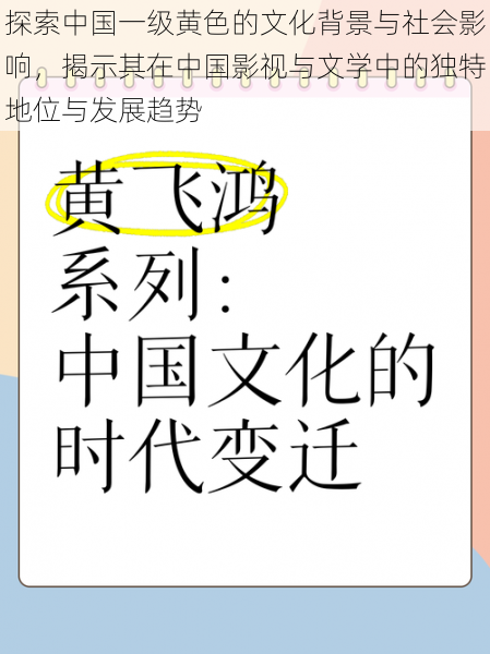 探索中国一级黄色的文化背景与社会影响,揭示其在中国影视与文学中的独特地位与发展趋势