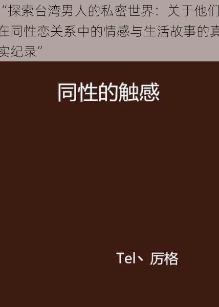 “探索台湾男人的私密世界：关于他们在同性恋关系中的情感与生活故事的真实纪录”