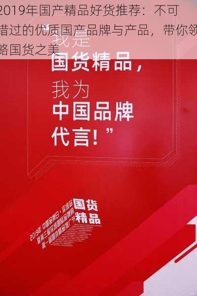 2019年国产精品好货推荐:不可错过的优质国产品牌与产品,带你领略国货之美