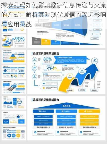 探索乱码如何影响数字信息传递与交流的方式:解析其对现代通信的深远影响与应用挑战