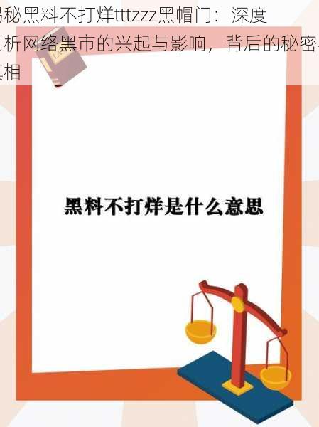 揭秘黑料不打烊tttzzz黑帽门:深度剖析网络黑市的兴起与影响,背后的秘密与真相