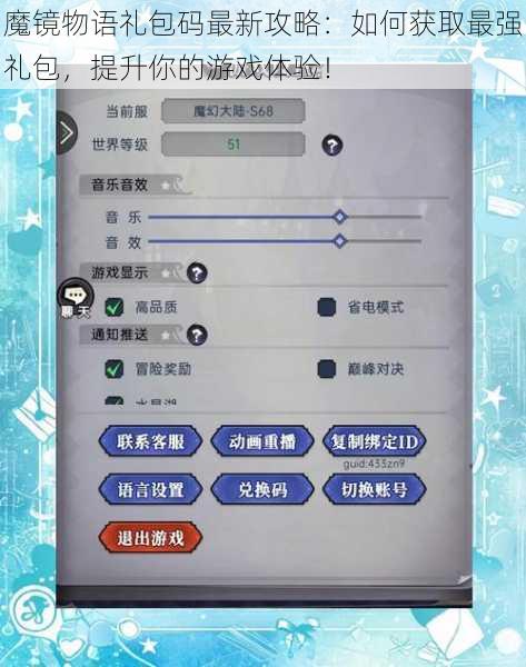 魔镜物语礼包码最新攻略:如何获取最强礼包,提升你的游戏体验!